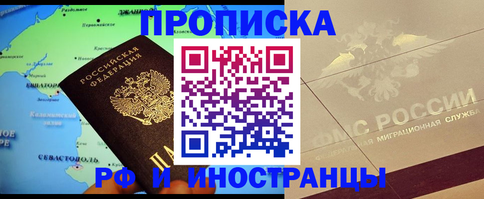 прописка в квартире в Норильске