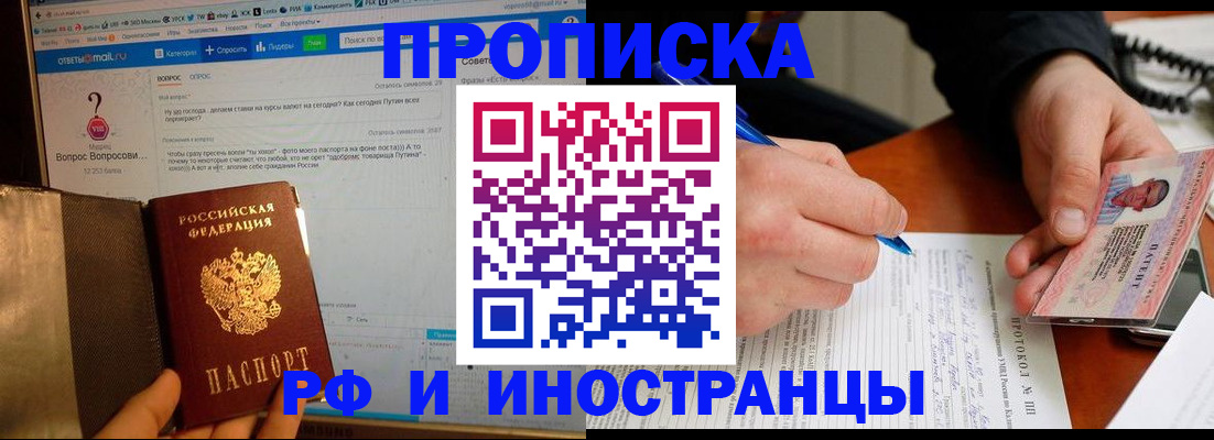 купить прописку в Норильске